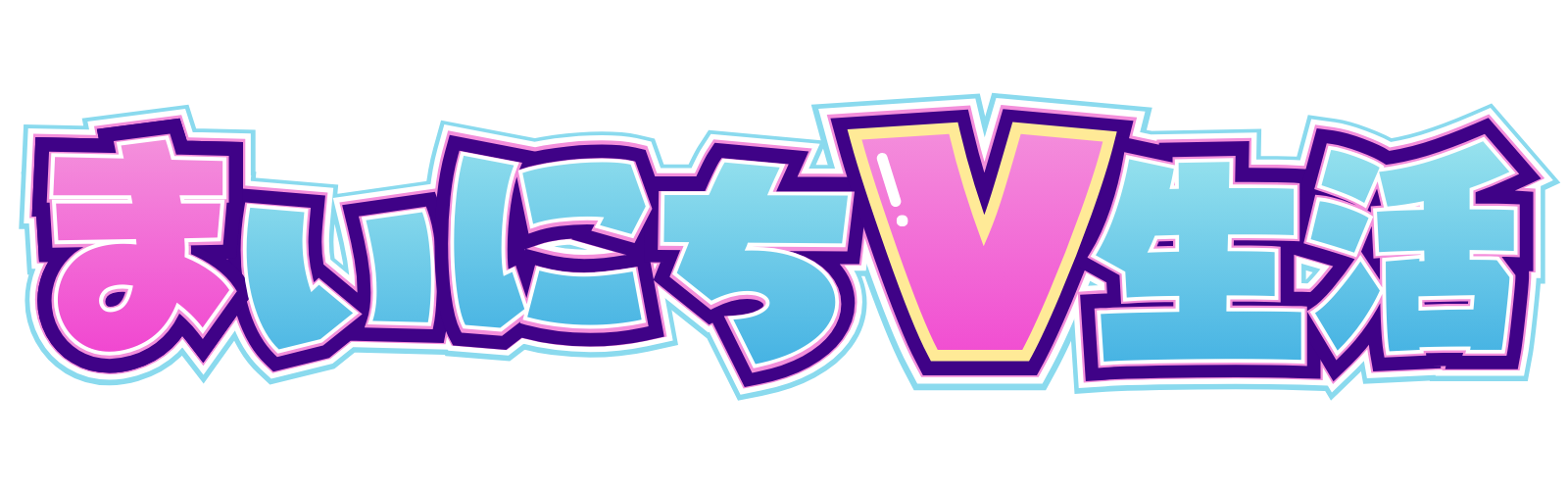 まいにちV生活